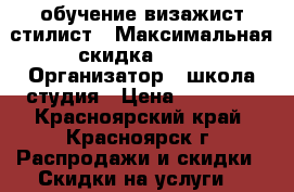 обучение визажист-стилист › Максимальная скидка ­ 50 › Организатор ­ школа-студия › Цена ­ 25 000 - Красноярский край, Красноярск г. Распродажи и скидки » Скидки на услуги   